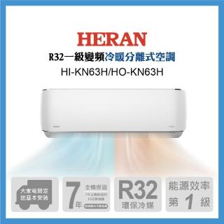 【HERAN 禾聯】9-11坪 R32 一級變頻冷暖分離式空調(HI-KN63H/HO-KN63H)