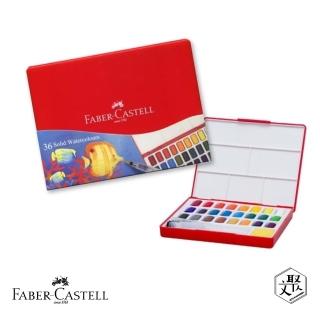 【Faber-Castell】紅色系 攜帶型水彩塊套組-36色(原廠正貨)