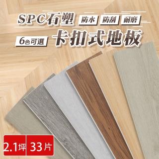 【樂嫚妮】33片入/約2.1坪 SPC石塑卡扣地板 巧拼木地板 木紋地板 防滑耐磨 可自由裁切