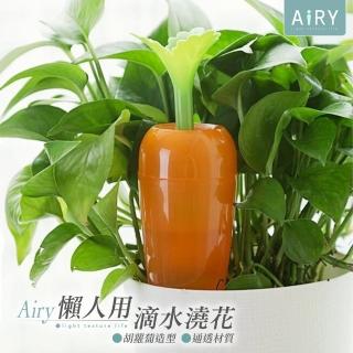 【Airy 輕質系】胡蘿蔔自動澆花神器