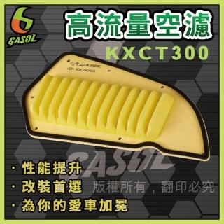 【GASOL】K-XCT300&DOWN TOWN350高流量空濾(獨家專利技術 一體成形 超輕量)