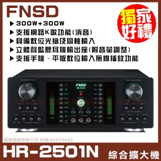 【FNSD】HR-2501N(華成FNSD原廠最新升級版大功率大電流 數位迴音殘響效果綜合擴大機)
