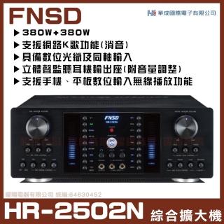 【FNSD】HR-2502N(華成FNSD原廠最新升級版大功率大電流 數位迴音殘響效果綜合擴大機)