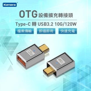 【Kamera 佳美能】USB3.2 To Type-C OTG轉接頭(10G/120W/滑鼠 / 鍵盤 / 筆電 / 讀卡機)