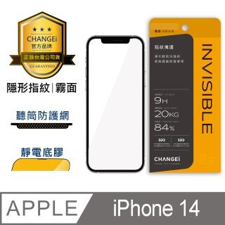 【CHANGEi 橙艾】iPhone 14 隱形指紋霧面保護貼(四項台灣專利三項國際認證)