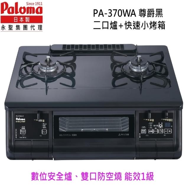 【PALOMA 百熱美】日本製 台爐爐連烤 PA-370WA-L LPG 左大火桶裝瓦斯(含基本安裝)