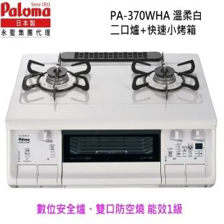 【PALOMA 百熱美】日本製 台爐爐連烤 PA-370WHA-R LPG 右大火桶裝瓦斯(含基本安裝)