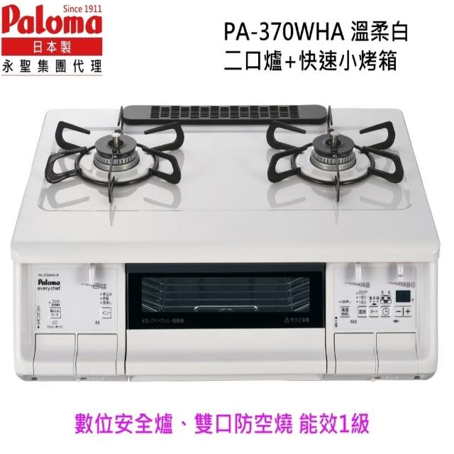 【PALOMA 百熱美】日本製 台爐爐連烤 PA-370WHA-R LPG 右大火桶裝瓦斯(含基本安裝)