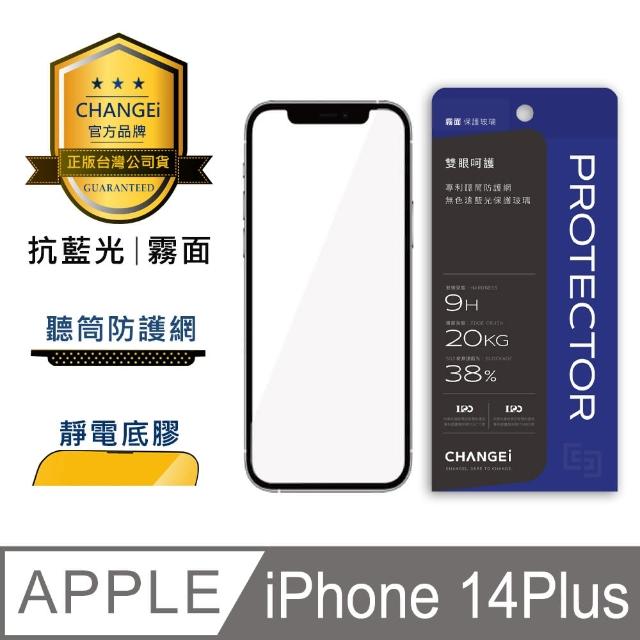 【CHANGEi 橙艾】iPhone 14 plus護眼抗藍光霧面保護貼(四項台灣專利三項國際認證)