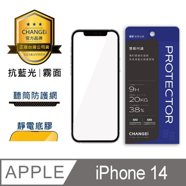 【CHANGEi 橙艾】iPhone 14 護眼抗藍光霧面保護貼(四項台灣專利三項國際認證)