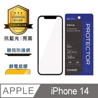 【CHANGEi 橙艾】iPhone 14 護眼抗藍光亮面保護貼(四項台灣專利三項國際認證)