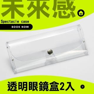 【夾片】2入未來感透明眼鏡盒(太陽眼鏡盒 墨鏡袋 收納盒 飾品盒 配件盒 刷具 名片 墨鏡盒 文具 鉛筆盒)
