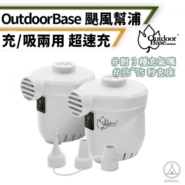 【Outdoorbase】颶風級 充氣幫浦 吹吸兩用(充氣床配件 充氣機 抽氣機 充氣泵 電動充氣)