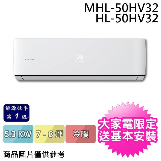 【HiLi 海力】7-8坪 R32 一級能效變頻冷暖分離式冷氣(MHL-50HV32/HL-50HV32)