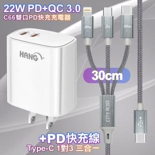 【HANG】C66白 22W 雙Type-C輸出充電器 +TypeC 1對3 PD快速閃充線三合一(30cm短線灰)