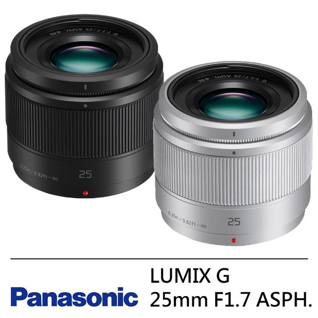 【Panasonic 國際牌】LUMIX G 25mm F1.7 ASPH. 定焦鏡頭 --公司貨