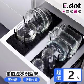 【E.dot】2入組 可伸縮調節碗盤架(瀝水架/置架架)