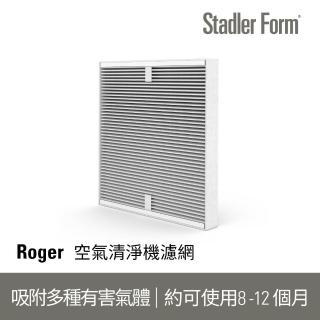 【Stadler Form】Roger 空氣清淨機 原廠濾網(適用機種Roger)