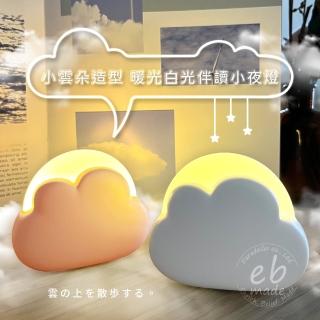【E.B. MADE】小雲朵造型暖光白光伴讀小夜燈-雲朵白(夜讀良伴高顏值雲朵療癒設計)
