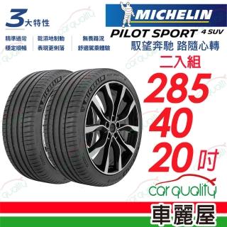 【Michelin 米其林】輪胎米其林 PS4 SUV-2854020吋_二入組_285/40/20(車麗屋)