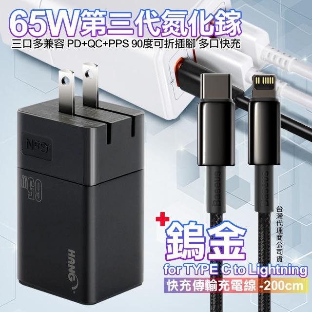 【HANG】三代氮化鎵65W+Baseus鎢金線Type-C to Lightning iphone/ipad充電線200cm