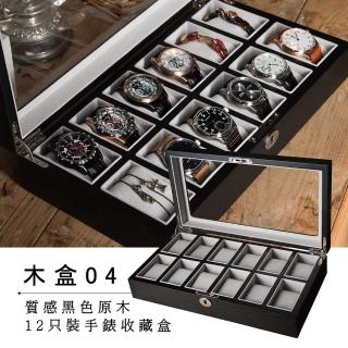【ALL TIME 完全計時】木盒04(黑紳士實木12入裝手錶收藏盒)