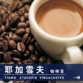 【Tiamo】經典曼巴咖啡豆1磅+耶加雪夫咖啡豆1磅(HL0535 + HL0537)