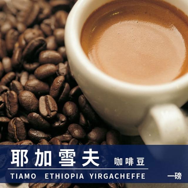 【Tiamo】經典曼巴咖啡豆1磅+耶加雪夫咖啡豆1磅(HL0535 + HL0537)