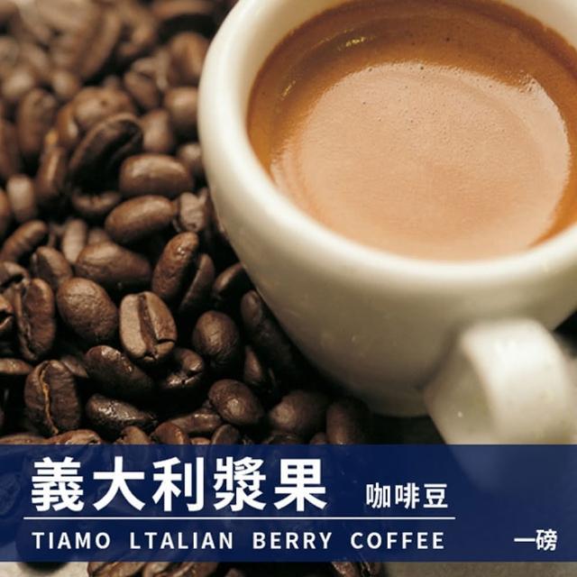 【Tiamo】義大利漿果咖啡豆 450g(HL0539)