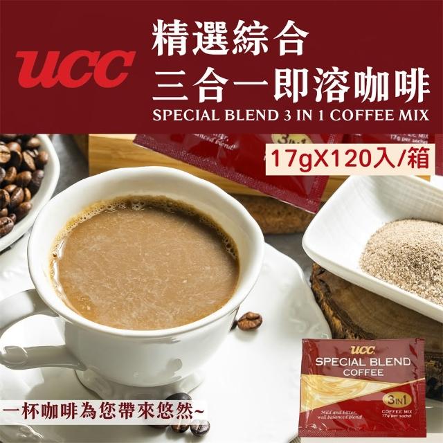 【UCC】精選綜合三合一即溶咖啡120包/箱(17gx120包/箱-量販外銷版)