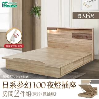 【IHouse】日系夢幻100 夜燈插座 房間2件組-雙大6尺(床片、收納抽屜+掀床底)