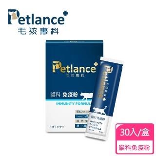 【Petlance 毛孩專科】貓科免疫粉 30入(病貓照護 腫瘤保健 老年貓必備 過敏體質保養)