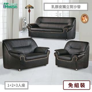 【IHouse】零九 乳膠厚皮獨立筒沙發 1+2+3人座