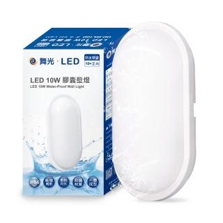 【DanceLight 舞光】LED 防水吸頂燈 陽台 外牆 衛浴燈具 10W(白/黃光)