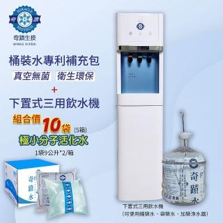 【奇蹟水】AS下置式飲水機+極小分子活化水桶裝水專利補充袋10袋組合價(桶裝水)