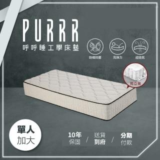 【Purrr 呼呼睡】金剛獨立筒床墊系列(單人加大 3.5X6尺 188cm*105 cm)