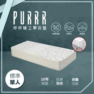 【Purrr 呼呼睡】木魚海藻獨立筒床墊系列(單人 3X6尺 188cm*90cm)