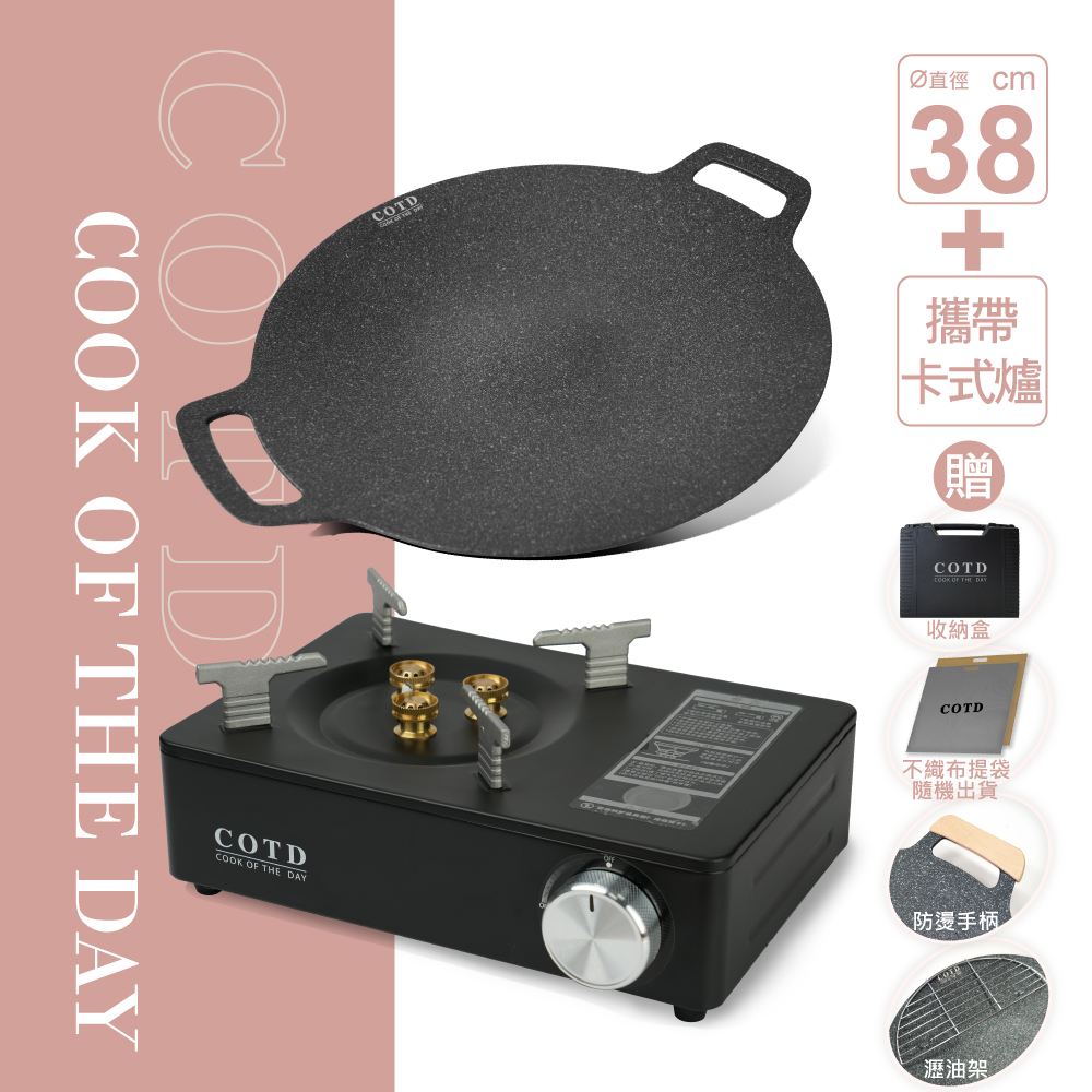COTD超完美烤盤【COTD】超完美烤盤38CM+卡式爐組合(露營/野餐/烤肉/隨身攜帶)