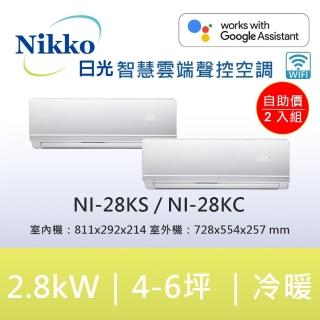 【NIKKO 日光】★2入特惠組★自助價4-5坪頂級R32聯網聲控一級變頻冷暖型2.8KW分離式空調(NI-28KS/NI-28KC)
