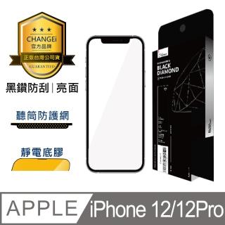 【CHANGEi 橙艾】iPhone 12/12pro黑鑽抗刮亮面保護貼(四項台灣專利三項國際認證)