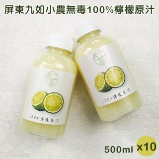 【旺哥嚴選】屏東九如小農無毒100%檸檬原汁 10瓶