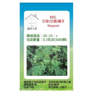 【蔬菜工坊】K05.艾草種子(艾蒿)
