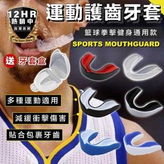 【S-SportPlus+】牙套 運動牙套 護齒 護牙套(防磨牙牙套 防撞牙套 運動護齒牙套 拳擊牙套 拳擊)