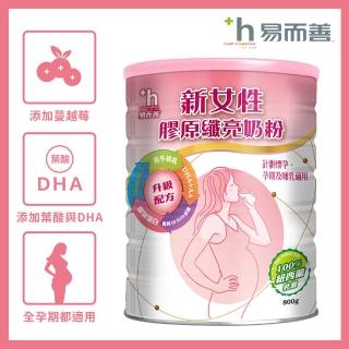 【易而善】新女性膠原纖亮奶粉 800克/罐(膠原蛋白 葉酸 DHA 益生菌 鐵)