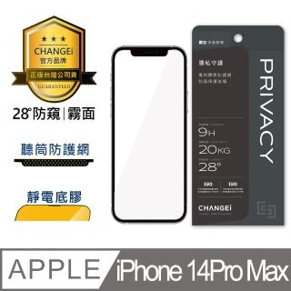 【CHANGEi 橙艾】iPhone 14pro max防窺霧面保護貼(四項台灣專利三項國際認證)
