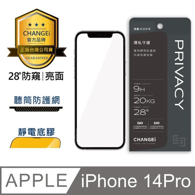【CHANGEi 橙艾】iPhone 14 pro防窺亮面保護貼(四項台灣專利三項國際認證)