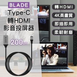 【BLADE】Type-C轉HDMI影音投屏器(200cm、4K高畫質)