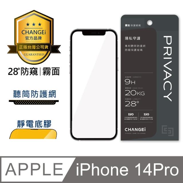 【CHANGEi 橙艾】iPhone 14 pro防窺霧面保護貼(四項台灣專利三項國際認證)
