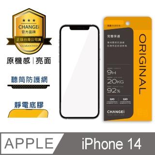 【CHANGEi 橙艾】iPhone 14 原機感亮面保護貼(四項台灣專利三項國際認證)