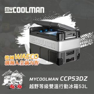 【MYCOOLMAN】THE EXPLORER越野級雙溫行動冰箱CCP53DZ(53公升)